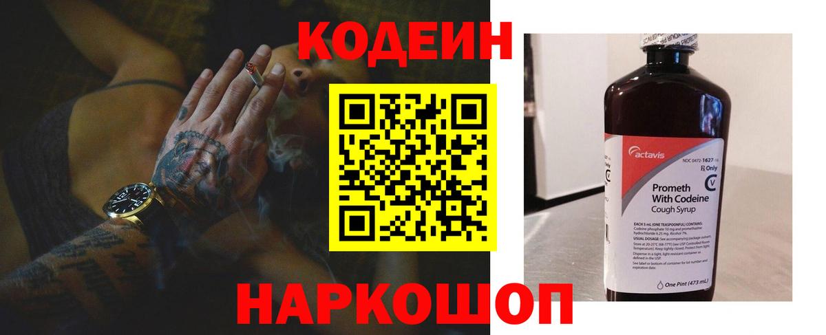 Кодеин Purple Drank  Вход с VPN  Котлас 